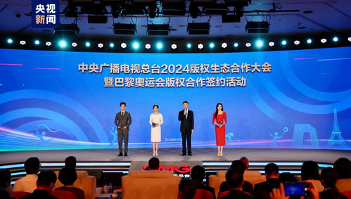 同護(hù)版權(quán)，共贏未來——總臺成功舉辦2024版權(quán)生態(tài)合作大會并簽署巴黎奧運(yùn)會版權(quán)合作協(xié)議