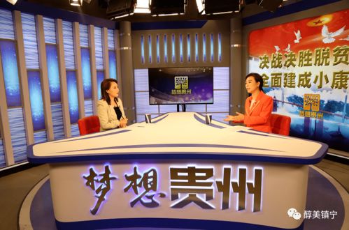 筑夢聲屏，創想未來 潘登嶺做客《夢想貴州》暢談廣播電視節目制作經營之道